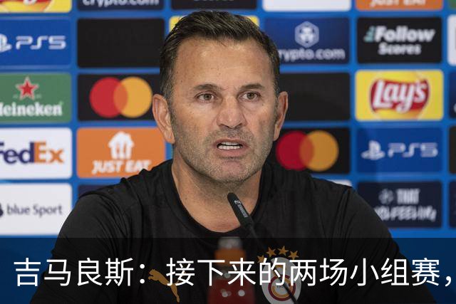 吉马良斯：接下来的两场小组赛，巴西队必须全部拿下