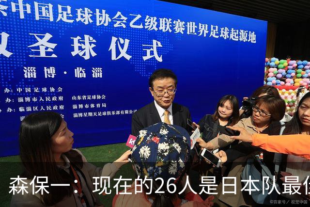 森保一：现在的26人是日本队最佳阵 接下来每场比赛都要全力取胜